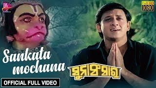 Sankata Mochana |  Video | Siddhant Mohapatra | Suna Sansar - Odia Movie