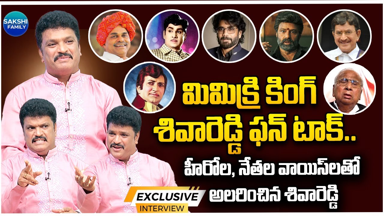 Mimicry Artist Shiva Reddy Exclusive Interview | Sakshi Family Special 