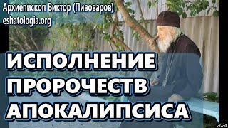 ИСПОЛНЕНИЕ ПРОРОЧЕСТВ АПОКАЛИПСИСА – архиепископ Виктор (Пивоваров)