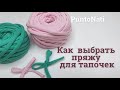 Как выбрать пряжу для тапочек