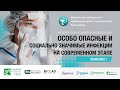 Особо опасные и социально значимые инфекции на современном этапе. День первый - 30.06.22