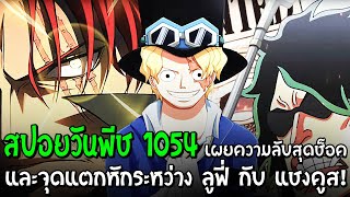 วันพีช[สปอยเต็ม]ตอนที่1054เปิดเผยความลับสุดช็อคของซาโบ้และจุดแตกหักระหว่างลูฟี่กับแชงคูส-CNANIMELIST