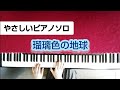 松田聖子　瑠璃色の地球　デプロMPやさしいピアノソロ　ハ長調　歌詞付き Piano Seiko Matsuda