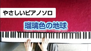 松田聖子　瑠璃色の地球　デプロMPやさしいピアノソロ　ハ長調　歌詞付き Piano Seiko Matsuda