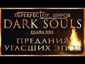 Перекрёсток миров - Глава 13: Предания угасших эпох | Dark Souls Lore