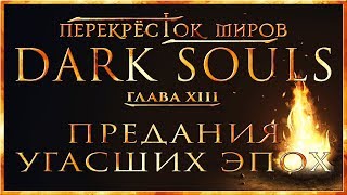 :   -  13:    | Dark Souls Lore