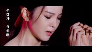 Video thumbnail of "[VIDEO CLIP] 송소희 단국대 졸업연주곡 '수잡가(푸른 산중 하에)'"