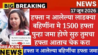 लाडक्या बहिणींसाठी मोठी खुशखबर🛑 | ladki bahin yojana new update | ladki bahin yojana paise aale nahi