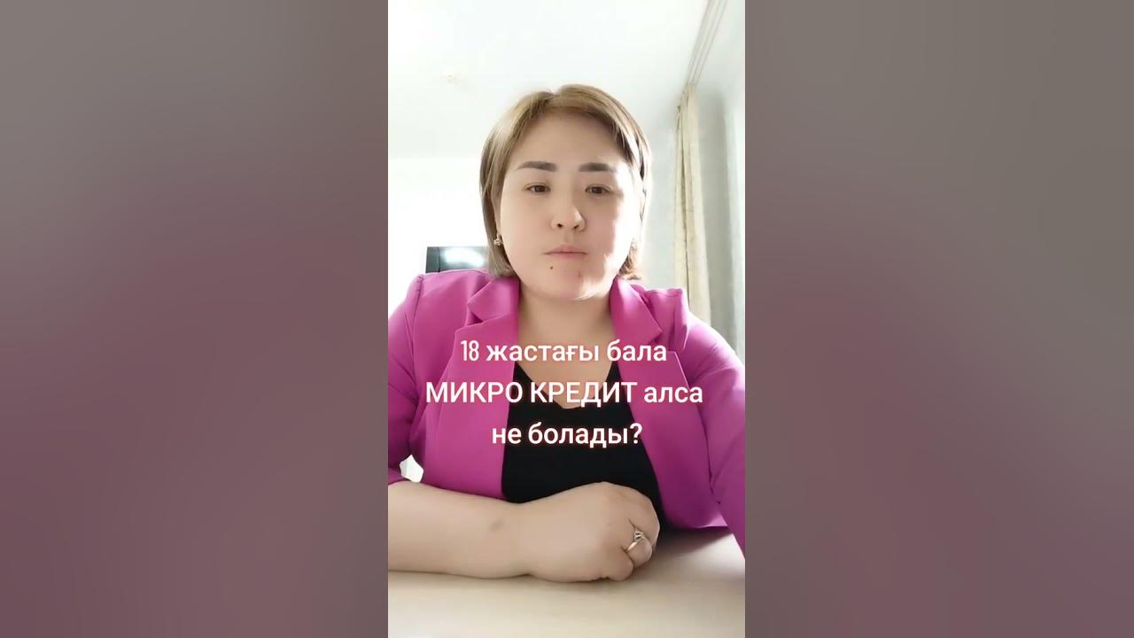 18жастаға бала МИКРО ЗАЙМ алған болса? - YouTube