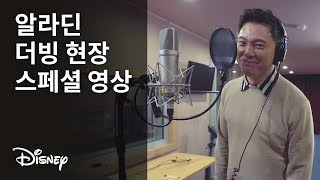 [알라딘] 정성화 더빙현장 스페셜 영상