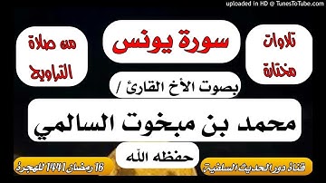 سورة يونس بصوت الأخ القارئ محمد السالمي