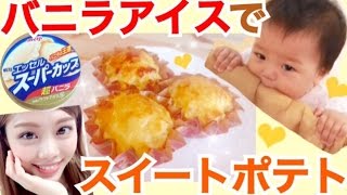 【簡単レシピ】材料3つ！バニラアイスでスイートポテトの作り方◆赤ちゃんとコラボ！？池田真