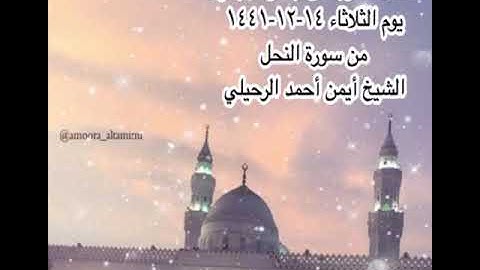 صلاة المغرب من جامع القبلتين يوم الثلاثاء ١٤-١٢-١٤٤١ من سورة النحل الشيخ أيمن أحمد الرحيلي