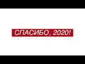 СПАСИБО, 2020!