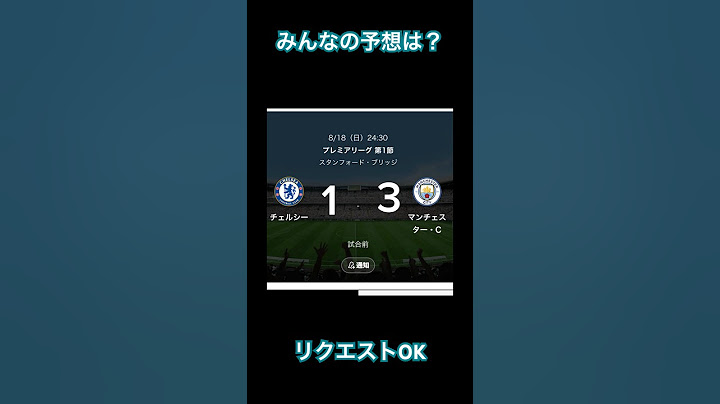 プレミアリーグ第1節チェルシーvsマンチェスターシティ勝敗予想#プレミアリーグ #チェルシー #マンチェスターシティ #予想 #初投稿