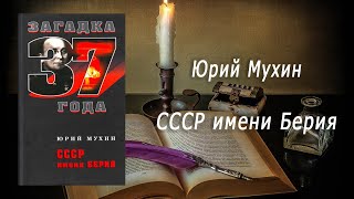 Аудиокнига, История, СССР имени Берия - Юрий Мухин