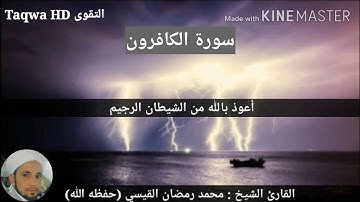 سور الكافرون والنصر والمسد / القارئ الشيخ محمد رمضان القيسي (حفظه الله)