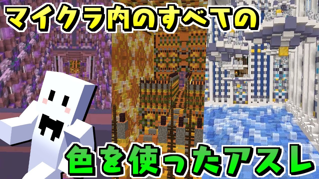 マイクラ内のカラー全16色を使ったアスレチックを皆でやる マインクラフト Minecraft Summary マイクラ動画