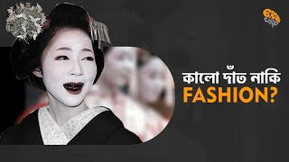 কালো দাঁত নাকি fashion? | Ohaguro | Japan | Brain Chop