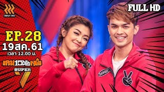 เกมพันหน้า Super7 | EP.28 | 19 ส.ค. 61 - FULL HD ( ศรราม, น้ำเพชร )