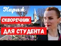 Комнатушки  для студентов в Париже.