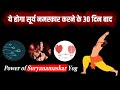 ये होगा सूर्या नमस्कार करने के 30 दिन बाद।Kush fitness