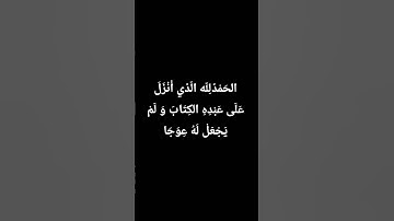 القرآن الكريم 🤲 #قرآن #سورة_الكهف #quran #المنشاوي