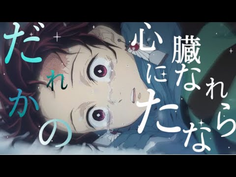 【鬼滅の刃MAD】だれかの心臓になれたなら☓鬼滅の刃 竈門炭治郎