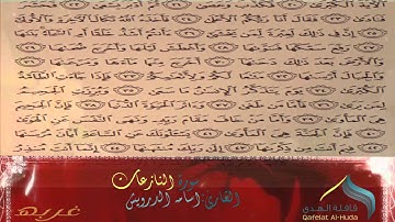سورة_النازعات للقارئ أسامة درويش