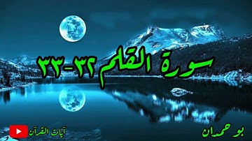سورة القلم آية: ٣٢-٣٣ عسى ربنا أن يبدلنا خيرا منها... / الشيخ مشاري راشد العفاسي