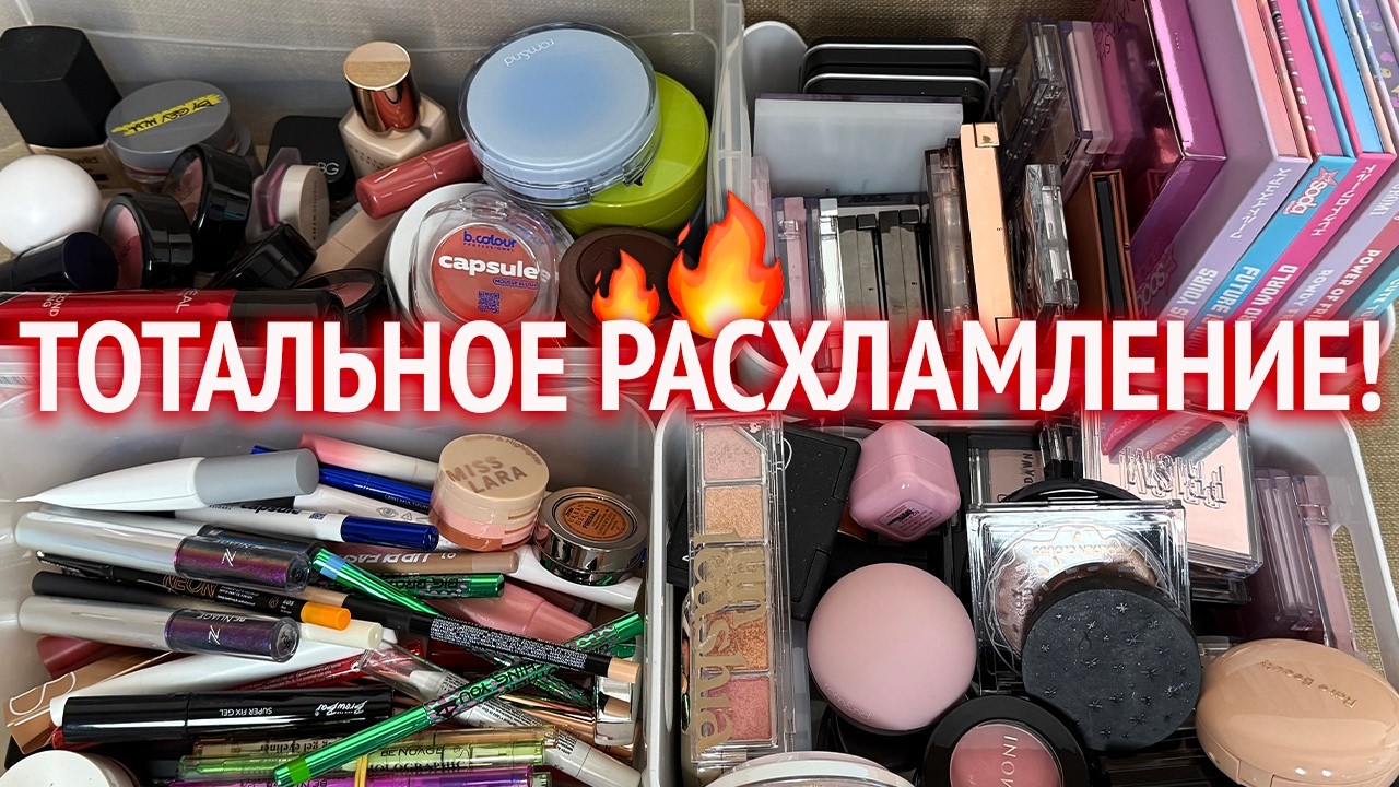 Тотальное РАСХЛАМЛЕНИЕ косметики 🔥 Вся моя коллекция косметики, организация и хранение!