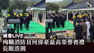 娛壹LIVE|殉職消防員何偉豪最高榮譽喪禮｜長眠浩園｜宏福苑五級火｜《 #娛壹》在浩園向何偉豪作最後告別，別了這位救火英雄！