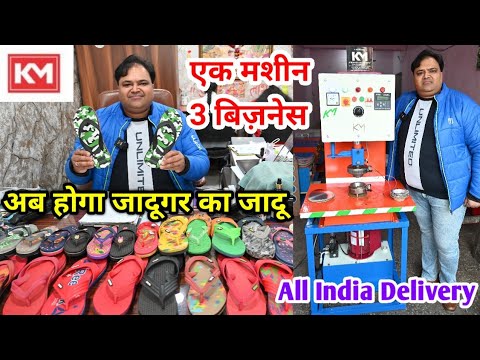 घर से शुरू करें चप्पल उद्योग || SLIPPER MAKING