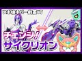 【ロボ娘ホビー動画＃07】チェンジ！サイクリオン【猫型モノアイロボ娘Vtuberガンミィ】