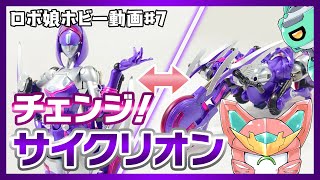 【ロボ娘ホビー動画＃07】チェンジ！サイクリオン【猫型モノアイロボ娘Vtuberガンミィ】