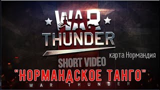 ✅ Нормандское танго, Short Video, карта Нормандия, T-80У(В), War Thunder, GRAND_578_UA