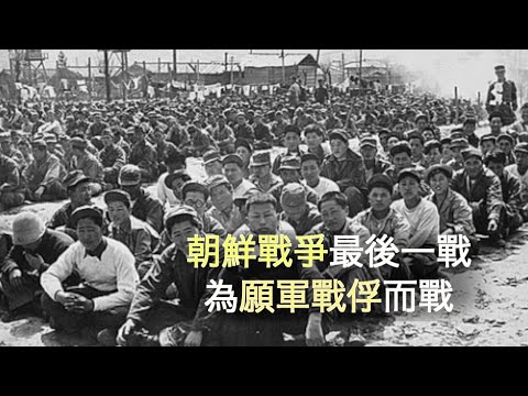 志愿军战俘真相(一) 最后一年为战俘而战
