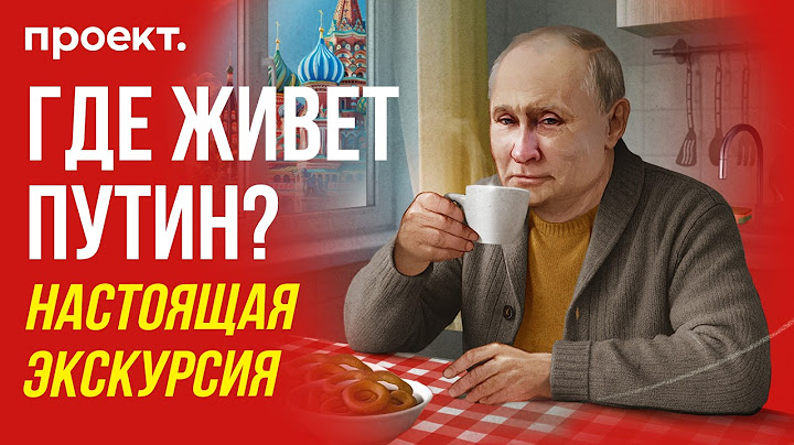 Дом для Путина: схема квартиры в Кремле. Как снимали и снимают фильмы о президенте? | Проект.Детали