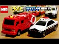 赤色灯がカッチョいい!トミカ 新シリーズ 光るよ!鳴るよ!ライト&サウンドトミカ クラウンパトロールカー・ポンプ消防車 4Dがリニューアル?されて登場!