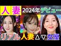 【本物！新人人妻熟女】2024年デビュー人妻ΛV女優 おすすめ12選　#美女 #美人 #おすすめ