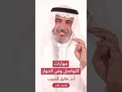 البروفسور طارق الحبيب مهارات التواصل وفن الحوار