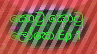 ආරම්භය || Minecraft Survival Series Sinhala Gameplay Ep 1