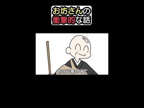 お坊さんの衝撃的な話#shorts