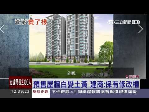 預售屋牆「一抹留白」　忽變土黃屋主氣炸｜三立新聞台