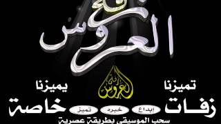 زفه خيال الشعر راشد الماجد وماجد المهندس بدون موسيقى 