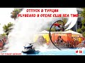 Отпуск в Турции | FlyBoard в отеле Club Sea Time | Октябрь 2021 | Часть 16-я.