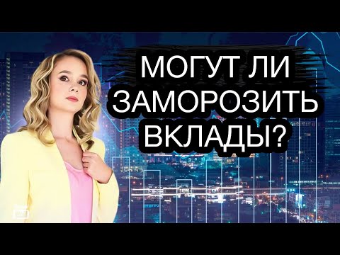 Стоит Ли Хранить Деньги На Вкладе Могут Ли Заморозить Вклады Россиян В 2024