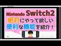 値上げで急いでニンテンドースイッチ２を購入した方必見。絶対にやって欲しい初期設定。