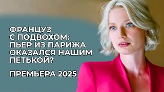 видео: 💘 МОЖНО ЛИ ПОСТРОИТЬ ЛЮБОВЬ НА ЛЖИ? ОН ВЫДАВАЛ СЕБЯ ЗА ФРАНЦУЗА, А ОНА СЕБЯ – ЗА РИЕЛТОРА | Премьера картинка: 💘 МОЖНО ЛИ ПОСТРОИТЬ ЛЮБОВЬ НА ЛЖИ? ОН ВЫДАВАЛ СЕБЯ ЗА ФРАНЦУЗА, А ОНА СЕБЯ – ЗА РИЕЛТОРА | Премьера