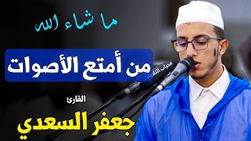 🔷 ما شاء الله .. من أعذب الأصوات وأجملها | القارئ جعفر السعدي | من مصلى التراويح بـ عين عتيق المغرب